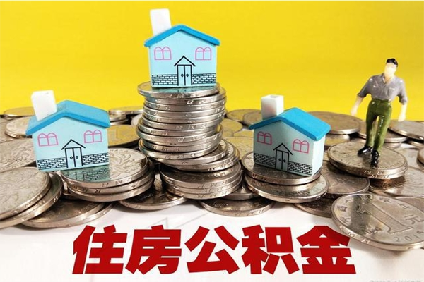 临邑离职可以取公积金吗（离职了可以去取公积金吗）