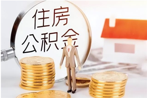 临邑市公积金怎么支取（市级公积金怎么取）