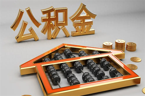 临邑封存状态下的公积金怎么提（对于封存的公积金怎么提取）