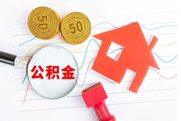临邑离职后公积金怎么提（离职后公积金怎么提出来?）