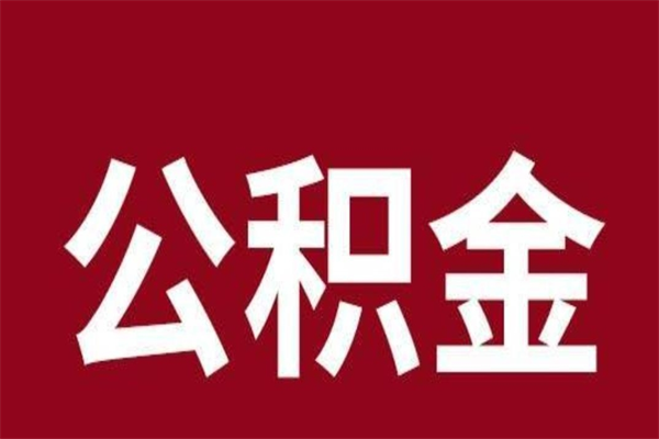 临邑本地人离职后公积金不能领取怎么办（本地职工离职后公积金多久可以取出来）