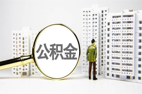 临邑市公积金怎样可以全部取（市公积金能取出来吗）