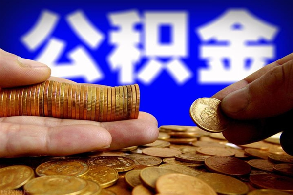 临邑夫妻的公积金怎么取（夫妻公积金怎么取出来）