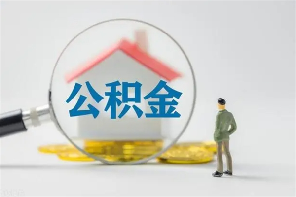 临邑2个月的住房公积金怎么取（公积金两个月能提出来吗）