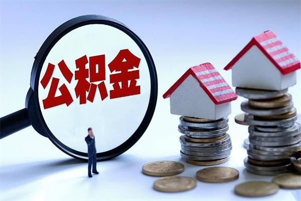 临邑未离职公积金怎么取（没离职最简单提取公积金方法）