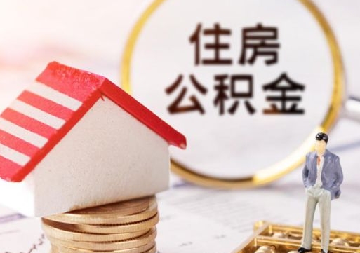 临邑个人住房公积金如何取出（个人住房公积金如何取出来）