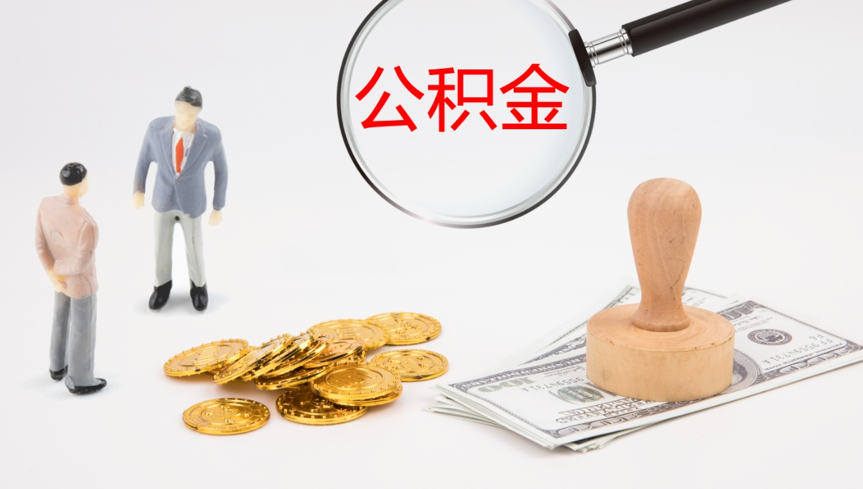 临邑怎么取住房住房公积金（怎么取住房公积金?）