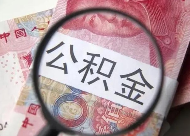 临邑离职后直接可以取住房公积金吗（离职之后能取公积金吗）