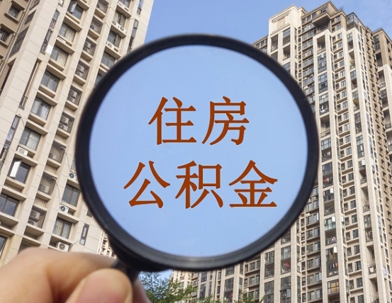 临邑离职员工怎么取公积金（离职人员取住房公积金流程）