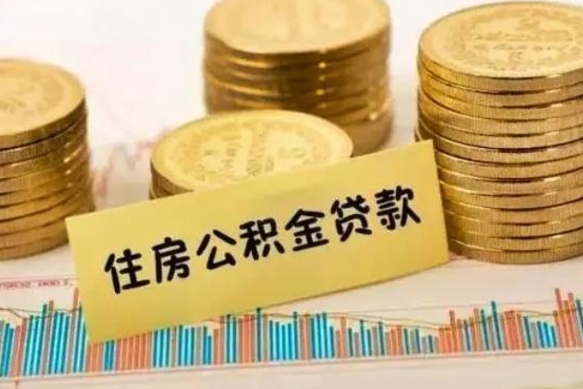 临邑本地人离职后公积金不能领取怎么办（本地职工离职后公积金多久可以取出来）