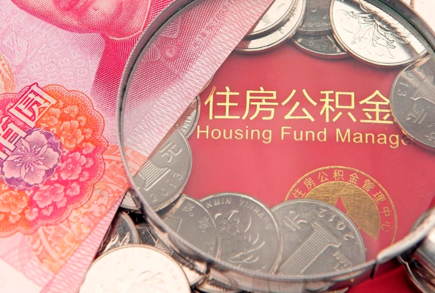 临邑离职如何取公积金（离职咋提取公积金）