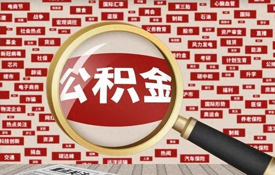 临邑公积金帮提流程（帮提住房公积金吗）