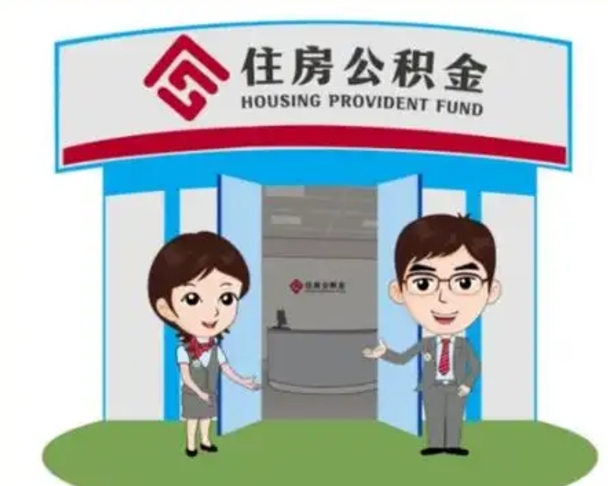 临邑公积金辞职后怎么取（公积金辞职后能取出来吗）
