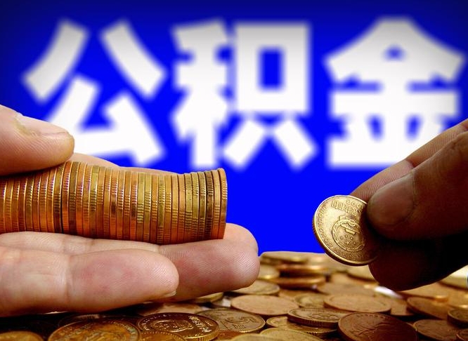 临邑辞职能提公积金吗（辞职可以取公积金吗）